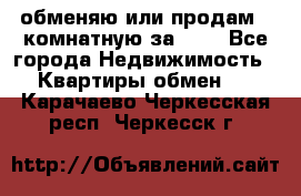 обменяю или продам 2-комнатную за 600 - Все города Недвижимость » Квартиры обмен   . Карачаево-Черкесская респ.,Черкесск г.